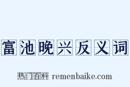 富池晚兴反义词是什么意思的图片